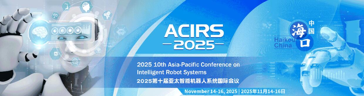 2025年第十届亚太智能机器人系统国际会议(ACIRS 2025)