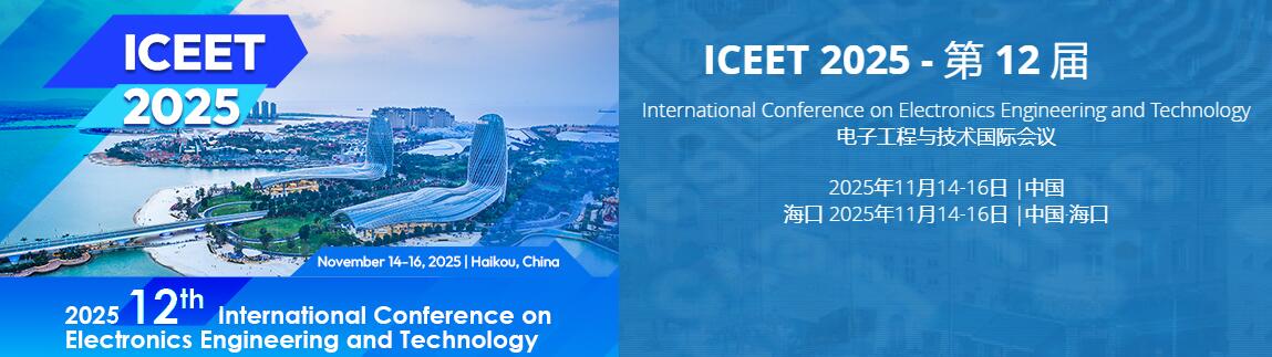 2025年第十二届电子工程与技术国际会议(ICEET 2025)