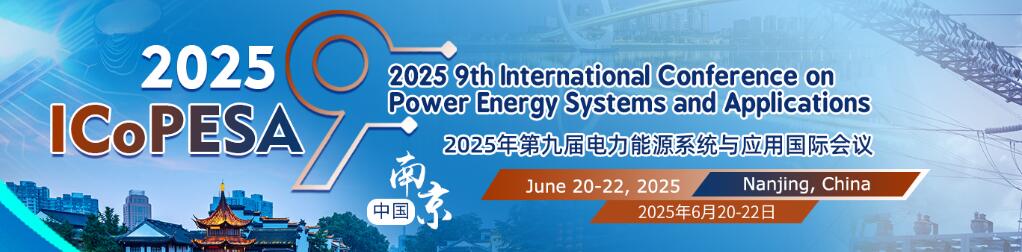 2025年第九届电力能源系统与应用国际会议(ICoPESA 2025)