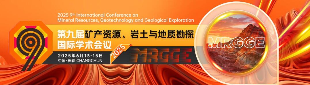 第九届矿产资源、岩土与地质勘探国际学术会议(MRGGE 2025)