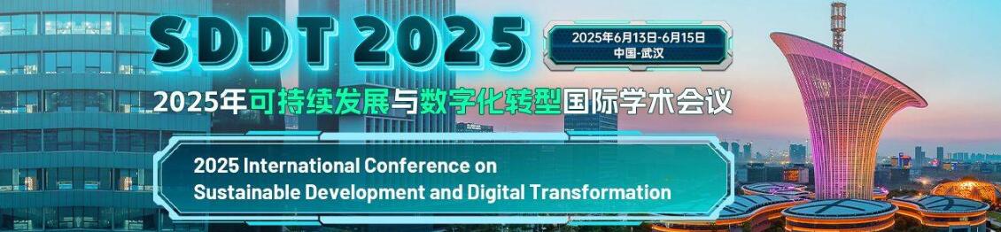 2025年可持续发展与数字化转型国际学术会议(SDDT 2025)