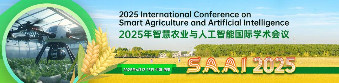 2025年智慧农业和人工智能国际学术会议(SAAI 2025)