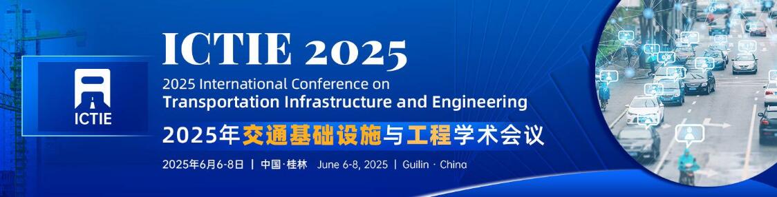 2025年交通基础设施与工程学术会议(ICTIE 2025)