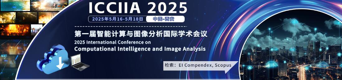 2025智能计算与图像分析国际学术会议(ICCIIA 2025)