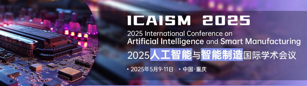 2025人工智能与智能制造国际会议(ICAISM 2025)