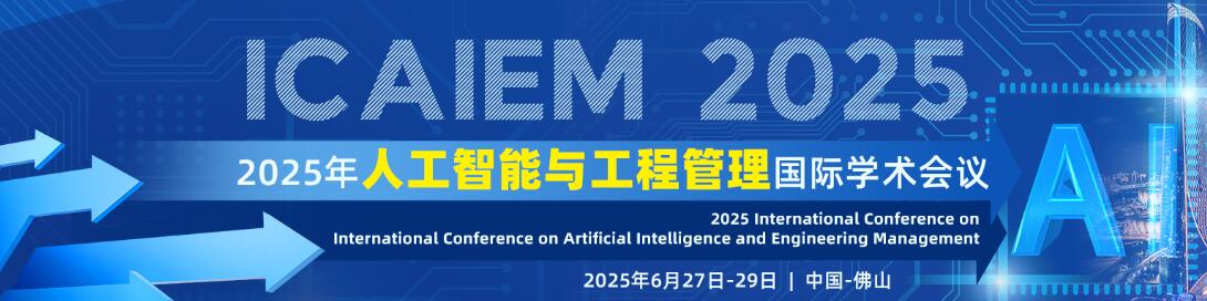 2025年人工智能与工程管理国际学术会议(ICAIEM 2025)