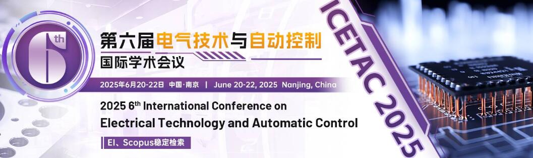 第六届电气技术与自动控制国际学术会议(ICETAC 2025)