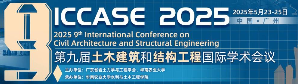 第九届土木建筑与结构工程国际学术会议(ICCASE 2025)