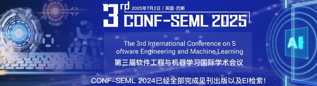 第三届软件工程与机器学习国际学术会议(CONF-SEML 2025)