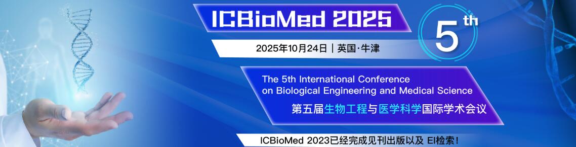 第五届生物工程与医学科学国际学术会议(ICBioMed 2025)