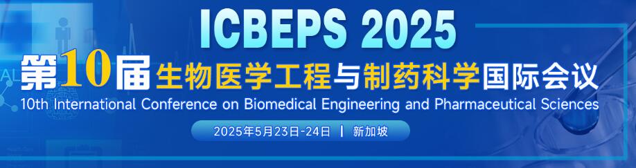 第十届生物医学工程与制药科学国际会议(ICBEPS 2025)