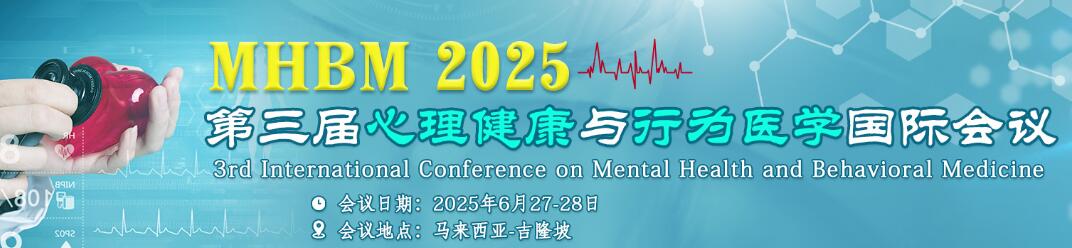 第三届心理健康与行为医学国际会议(MHBM 2025)