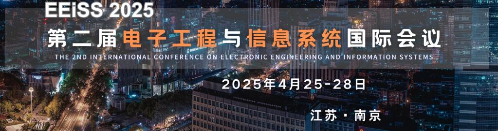 2025年IEEE第二届电子工程与信息系统国际会议(EEISS 2025)