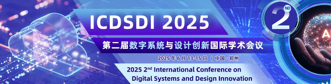 第二届数字系统与设计创新国际学术会议(ICDSDI 2025)