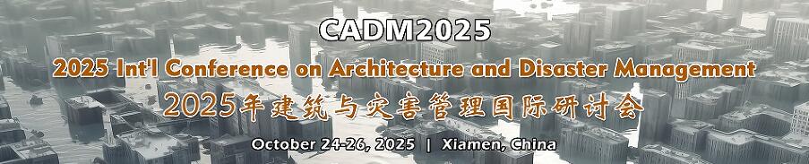 2025年建筑与灾害管理国际研讨会(CADM 2025)