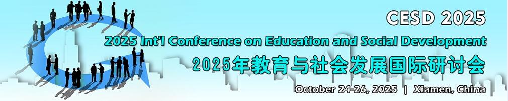 2025年教育与社会发展国际研讨会(CESD 2025)