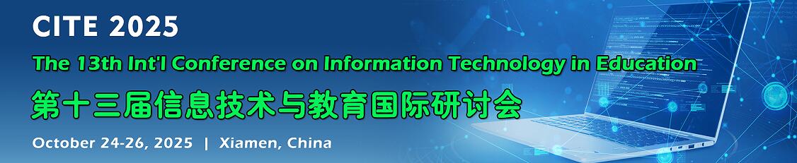 第十三届信息技术与教育国际研讨会(CITE 2025)