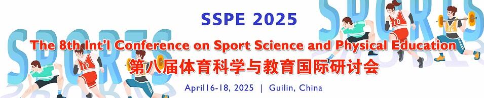 第八届体育科学与教育国际研讨会(SSPE 2025)