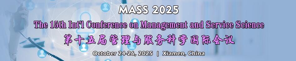 第十五届管理与服务科学国际会议(MASS 2025)