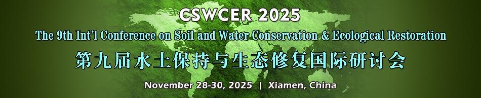 第九届水土保持与生态修复国际研讨会(CSWCER 2025)