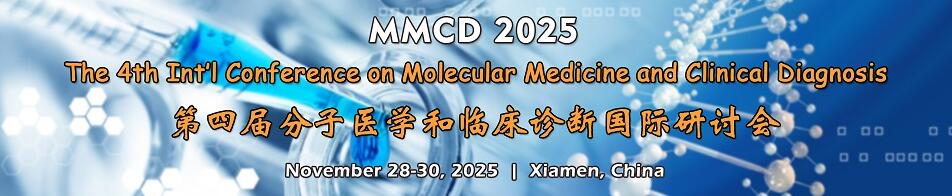 第四届分子医学和临床诊断国际研讨会(MMCD 2025)