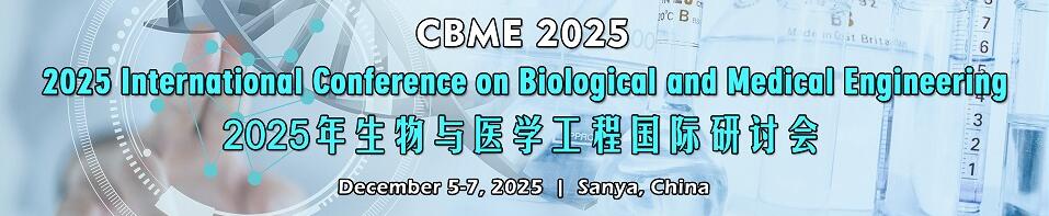 2025年生物与医学工程国际研讨会(CBME 2025)