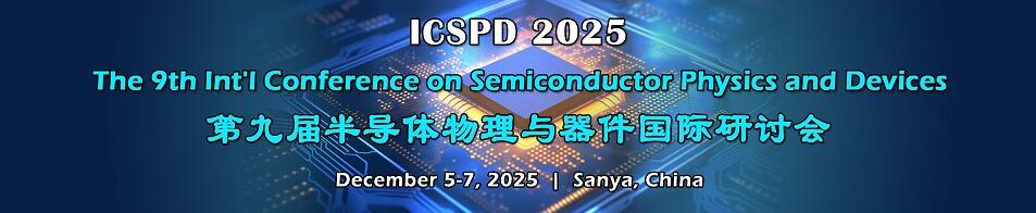 第九届半导体物理与器件国际研讨会(ICSPD 2025)