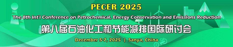 第八届石油化工和节能减排国际研讨会(PECER 2025)