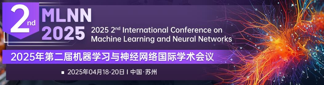 第二届机器学习与神经网络国际学术会议(MLNN 2025)