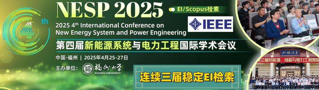 第四届新能源、储能与电力工程国际学术会议(NESP 2025)