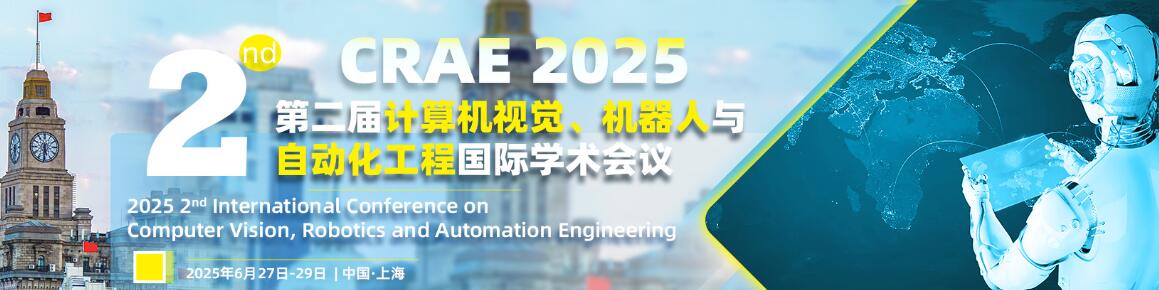 第二届年计算机视觉、机器人与自动化工程国际学术会议(CRAE 2025)