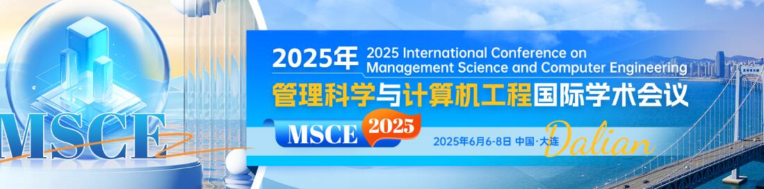 2025年管理科学与计算机工程国际学术会议(MSCE 2025)