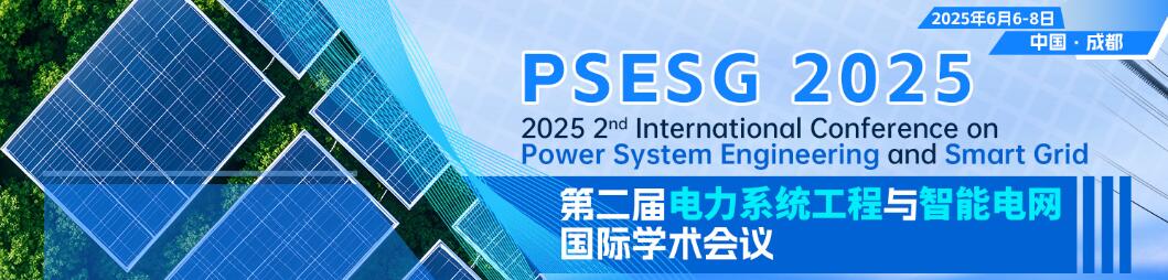 第二届电力系统工程与智能电网国际会议(PSESG 2025)