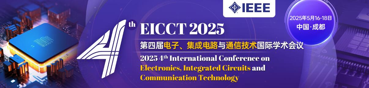 第4届电子、集成电路与通信技术国际学术会议(EICCT 2025)