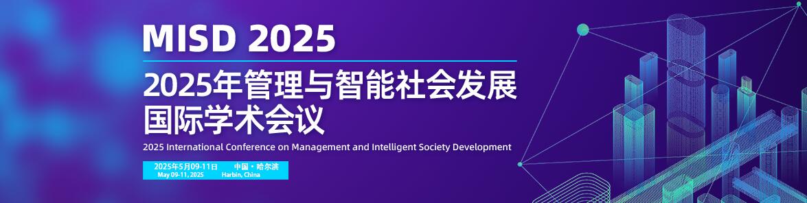 2025年管理与智能社会发展国际学术会议(MISD 2025)