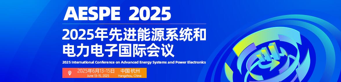 2025先进能源系统和电力电子国际会议(AESPE 2025)