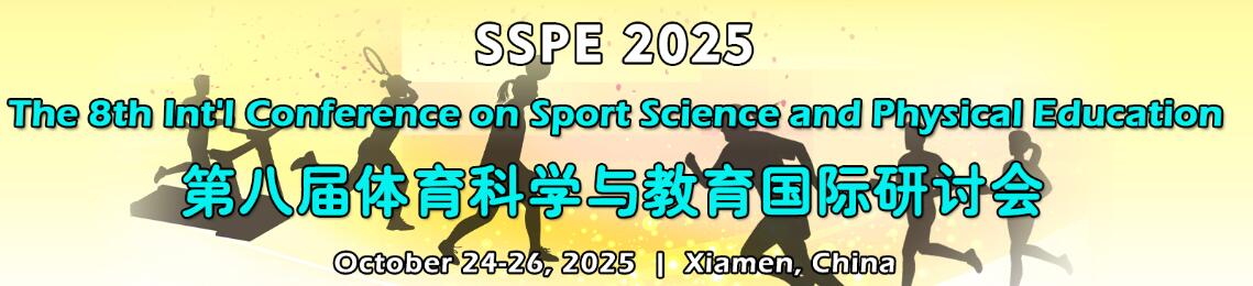 第八届体育科学与体育国际学术会议(SSPE 2025)