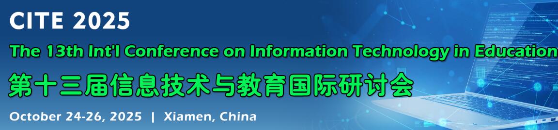 第十三届教育信息技术国际会议(CITE 2025)