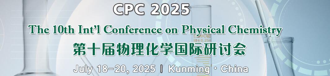 第十届物理化学国际学术会议(CPC 2025)