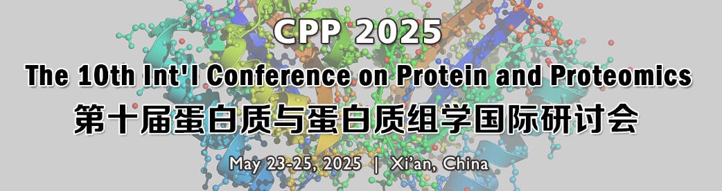 第十届蛋白质与蛋白质组学国际学术会议(CPP 2025)