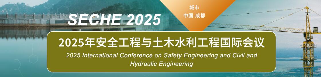 2025年安全工程与土木水利工程国际会议