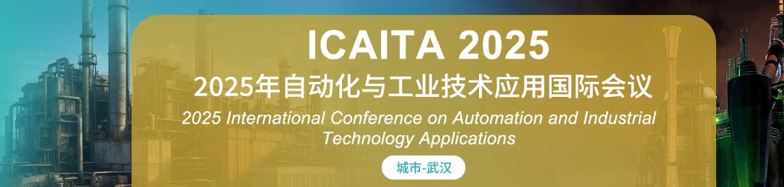 2025年自动化与工业技术应用国际会议(ICAITA 2025)