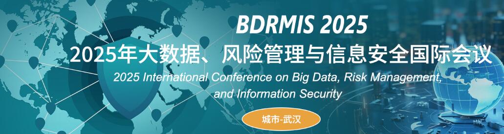 2025年大数据、风险管理与信息安全国际会议(BDRMIS 2025)