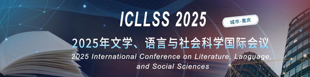 2025年文学、语言与社会科学国际会议(ICLLSS 2025)