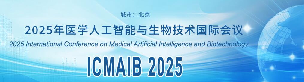 2025年医学人工智能与生物技术国际会议