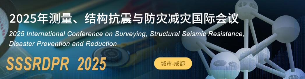 2025年测量、结构抗震与防灾减灾国际会议