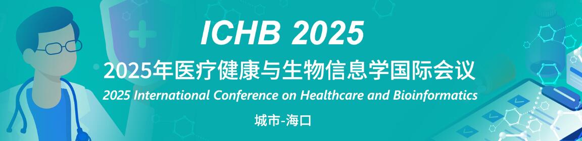 2025年医疗健康与生物信息学国际会议