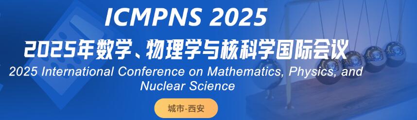 2025年数学、物理学与核科学国际会议