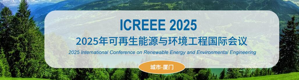 2025年可再生能源与环境工程国际会议(ICREEE 2025)