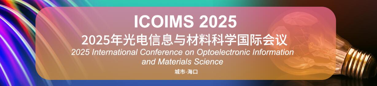 2025年光电信息与材料科学国际会议(ICOIMS 2025)